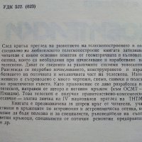 Любителски телескопи - С.Кафеджиев - 1976г.  , снимка 3 - Специализирана литература - 38650558