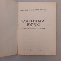 Македонският въпрос Историко-политическа справка, 1968, снимка 3 - Специализирана литература - 42030527