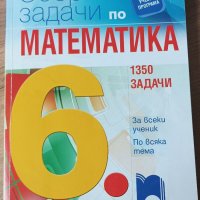 Сборник по математиката за 6. клас, снимка 1 - Учебници, учебни тетрадки - 41241940