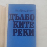 Книга Дълбоките реки - Хосе Мария Агредас, снимка 4 - Българска литература - 40149312