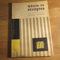 школа за акордеон, учебник за акордеон  Любен Панайотов - Научи се сам да свириш на акордеон 1970, снимка 1 - Акордеони - 35662720