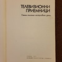 Телевизионни приемници, снимка 3 - Специализирана литература - 44436521