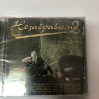 Незабравимо 2, снимка 1 - CD дискове - 36146571