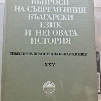  Въпроси на съвременния български език и неговата история, снимка 1 - Специализирана литература - 41935501