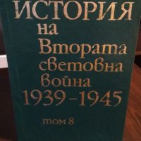 История на Втората Световна война 1939-1945, т. 5-11, снимка 5 - Специализирана литература - 34261460