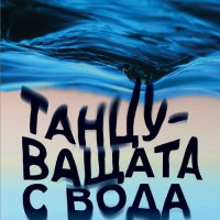 Танцуващата с вода, снимка 1 - Художествена литература - 40950550