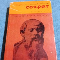 Йозеф/Мирослава Томанови - Сократ , снимка 1 - Художествена литература - 41738926