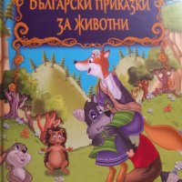Български приказки за животни, снимка 1 - Художествена литература - 41705431