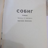 Книга "Собиг - Една Фербър" - 328 стр., снимка 2 - Художествена литература - 44373983