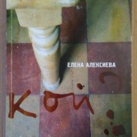 Кой? Елена Алексиева, снимка 1 - Художествена литература - 38843226