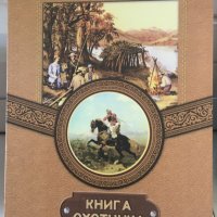 Книга на ловеца - комплект манерка и 3 чашки "книга охотника", снимка 2 - Оборудване и аксесоари за оръжия - 40760245