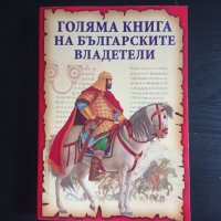 Голяма книга на българските владетели | Станчо Пенчев, снимка 1 - Детски книжки - 42235802