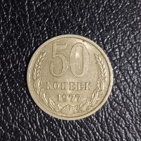 50 копейки 1977 СССР 50 копеек , снимка 2 - Нумизматика и бонистика - 42275134