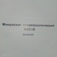 Микроскоп стереоскопический МБС - 9 /Паспорт/, снимка 2 - Колекции - 34636357