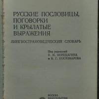 Русские пословицы, поговорки и крылатые выражения - В. Фелыцина, Ю. Прохоров, снимка 2 - Чуждоезиково обучение, речници - 36006120