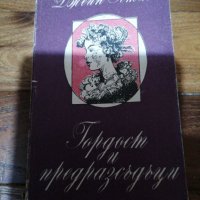 Джейн Остин - Гордост и Предразсъдъци , снимка 1 - Художествена литература - 38657347