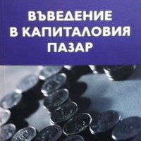 Въведение в капиталовия пазар Апостол Апостолов, снимка 1 - Специализирана литература - 38871709