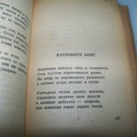 Първата стихосбирка на Радой Ралин с автограф от 1950г., снимка 7 - Художествена литература - 41976687