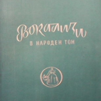 Вокализи в народен тон Георги Златев-Черкин, снимка 1 - Енциклопедии, справочници - 36143127