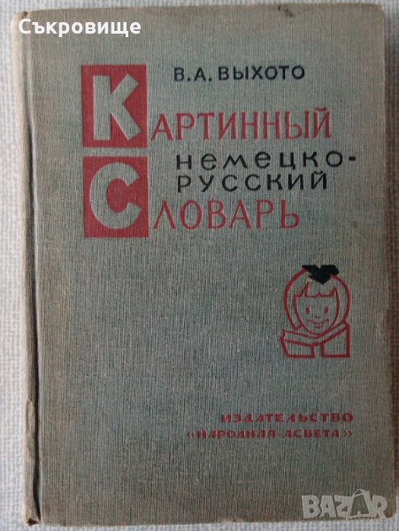 Картинен немско-руски речник, снимка 1