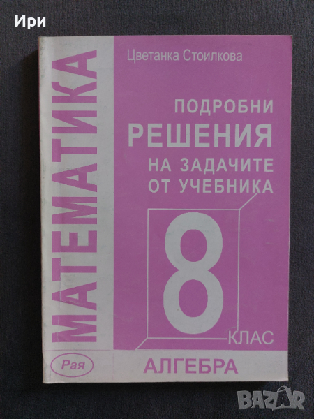 Подробни решения на задачите от учебника по Математика за 8. клас: Алгебра, снимка 1