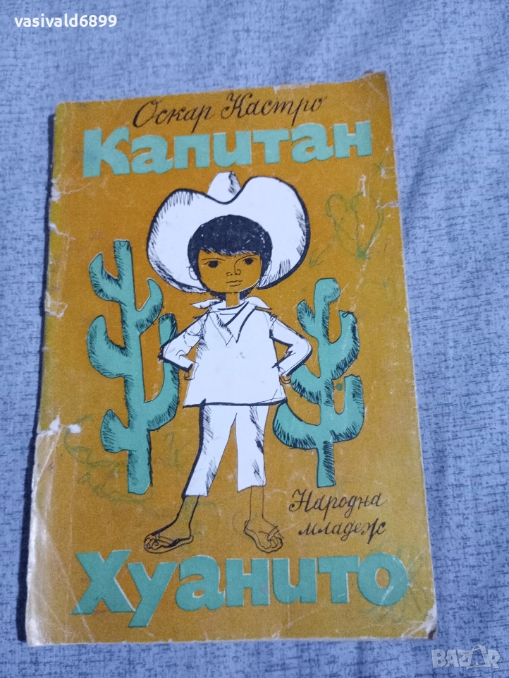 Оскар Кастро - Капитан Хуанито , снимка 1