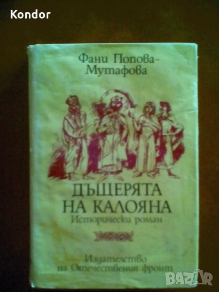 Фани Попова-Мутафова Дъщерята на Калояна исторически роман, снимка 1