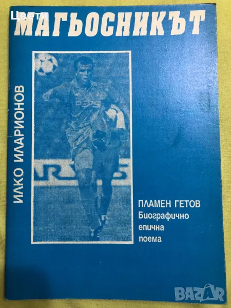 Футбол магьосникът, снимка 1