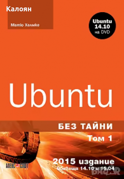 Матю Хелмке - Ubuntu без тайни - том 1 + DVD, снимка 1
