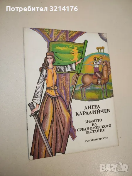 Знамето на Средногорското въстание - Ангел Каралийчев, снимка 1