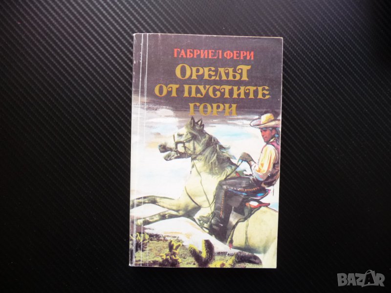 Орелът от пустите гори Габриел Фери приключения на запад див, снимка 1