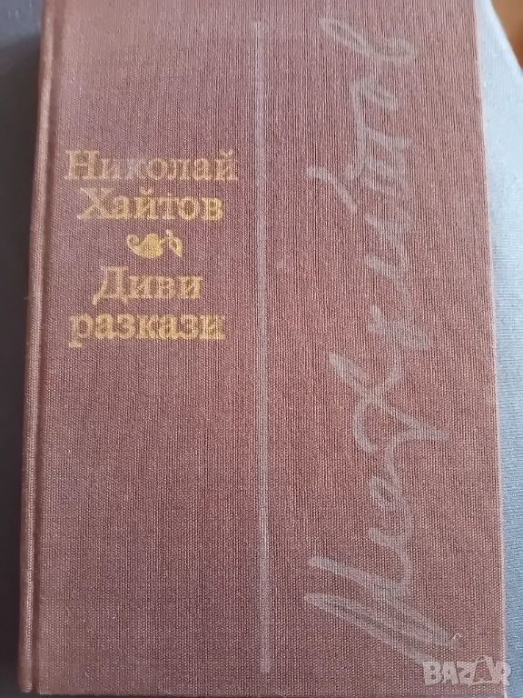 Николай Хайтов - Диви разкази, снимка 1
