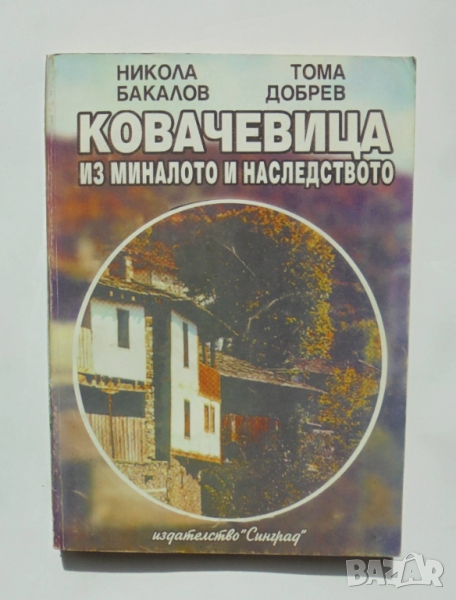 Книга Ковачевица из миналото и наследството - Никола Бакалов, Тома Добрев 1994 г., снимка 1