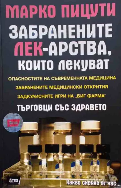 Забранените лекарства, които лекуват, снимка 1
