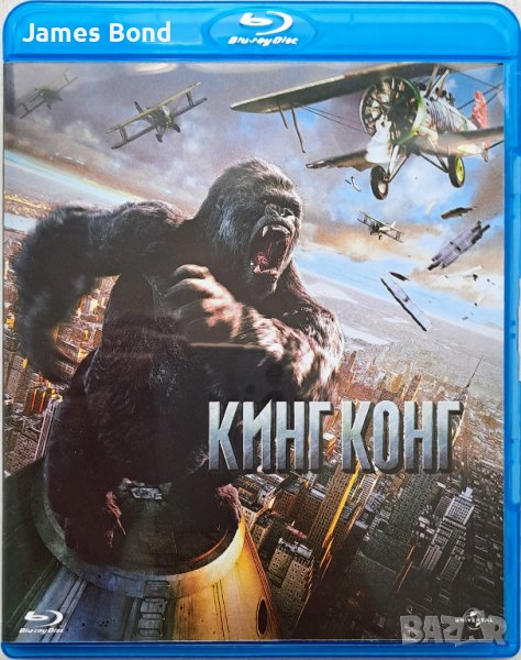 Блу Рей (Blu Ray) Кинг Конг (King Kong) с БГ субтитри. Издание за България. Изчерпан по магазините, снимка 1