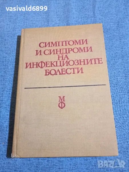 "Симптоми и синдроми на инфекциозните болести", снимка 1