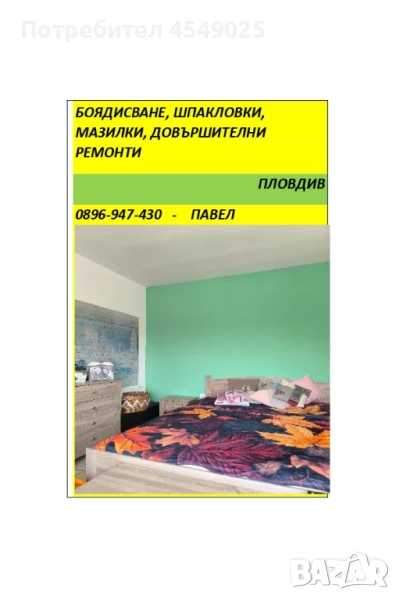 Бояджия с над 20 години опит, снимка 1