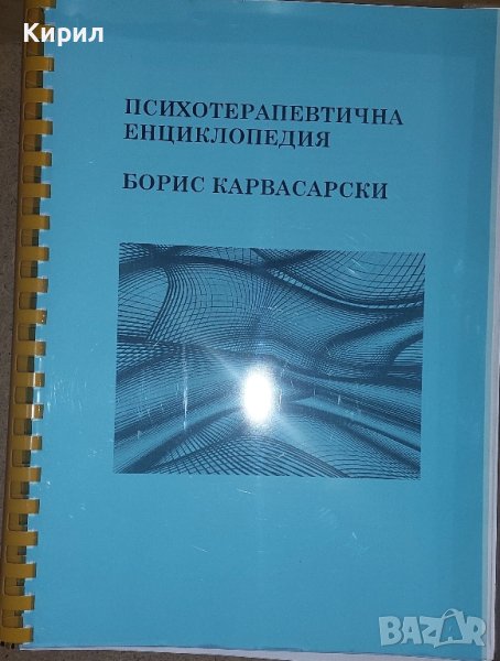 Психотерапевтична енциклопедия (автор Борис Карвасарски), снимка 1