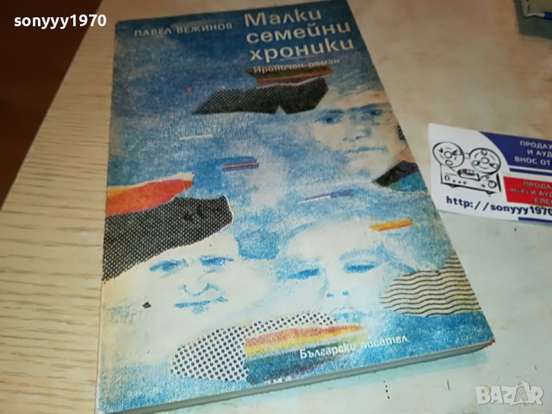 МАЛКИ СЕМЕЙНИ ХРОНИКИ 1802231933, снимка 1