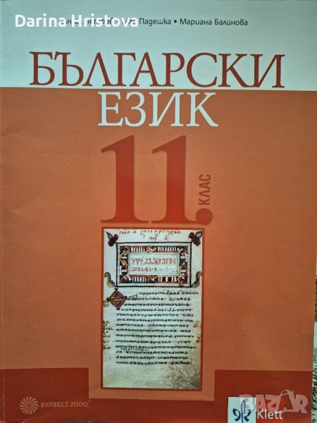 Учебник по български език за 11 клас, снимка 1