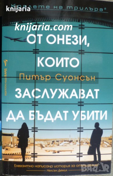 Поредица Кралете на трилъра: От онези, които заслужават да бъдат убити, снимка 1