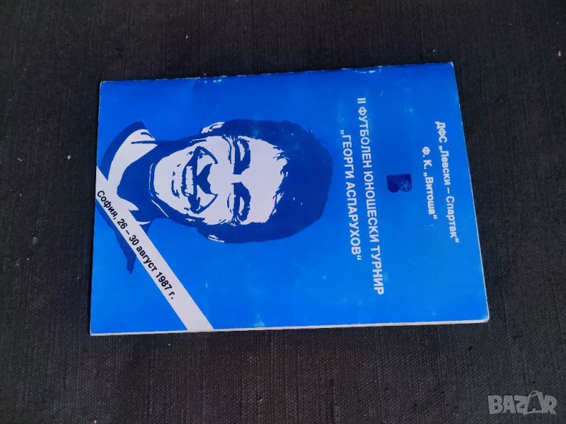 Продавам II Футболен юношески турнир " Георги Аспарухов", снимка 1