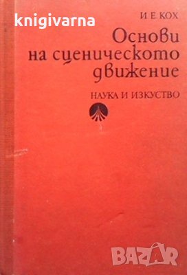 Основи на сценическото движение Иван Е. Кох, снимка 1