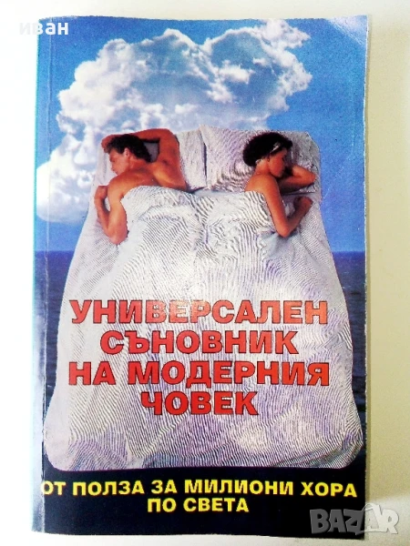 Универсален съновник на модерния човек - 1993г., снимка 1