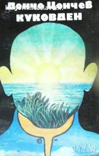 Дончо Цончев - Куковден (1982), снимка 1