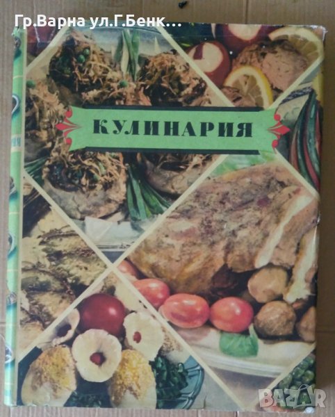 Кулинария Държавно издателство (на руски) 1960г ;402 стр, снимка 1