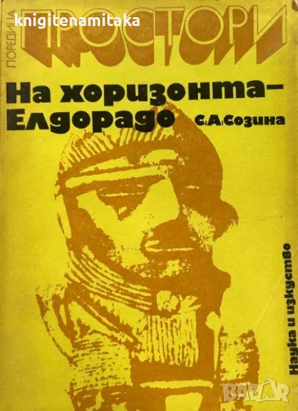На хоризонта - Елдорадо - Светлана Созина, снимка 1