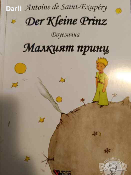 Der Kleine Prinz / Малкият принц Двуезично издание: оригинал и превод- Antoine De Saint-Exupéry , снимка 1