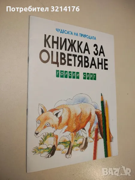 Горски свят. Чудесата на природата, снимка 1