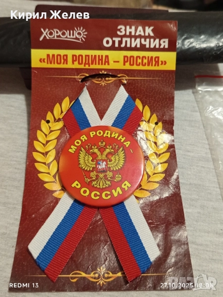 Значка Моя Родина Русия за КОЛЕКЦИОНЕРИ 42957, снимка 1